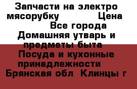 Запчасти на электро мясорубку kenwood › Цена ­ 450 - Все города Домашняя утварь и предметы быта » Посуда и кухонные принадлежности   . Брянская обл.,Клинцы г.